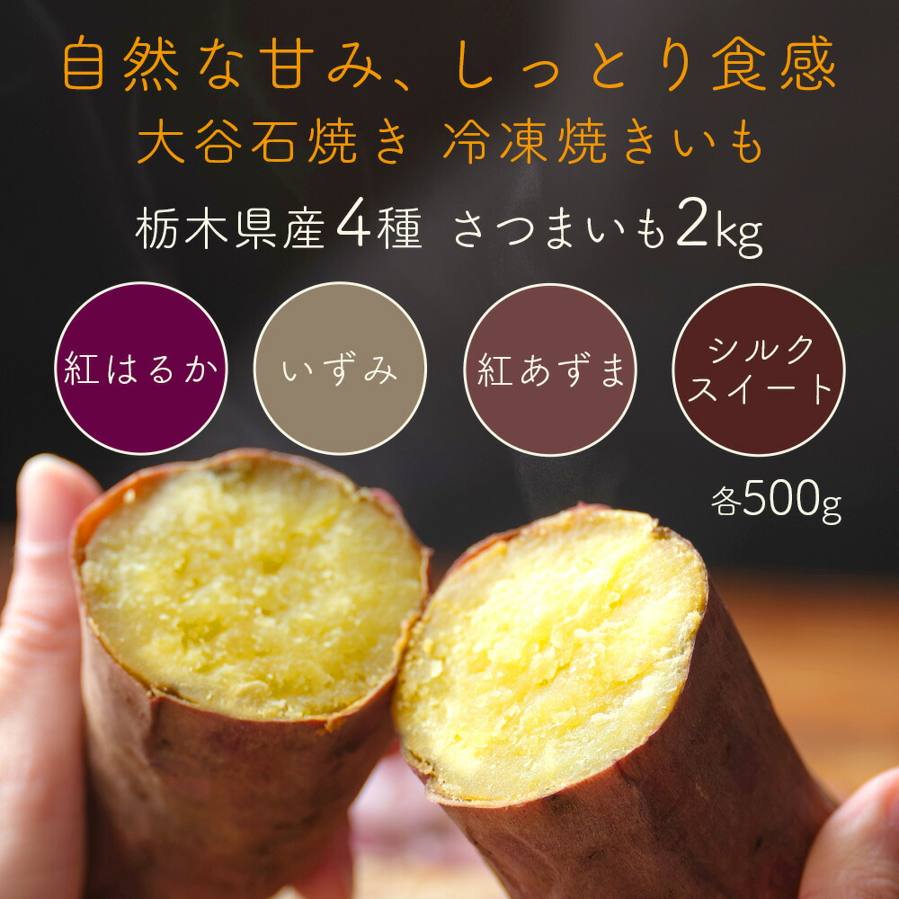 市場 産地直送 送料無料 4種食べ比べセット 2kg 焼き芋 栃木県産 国産 さつまいも