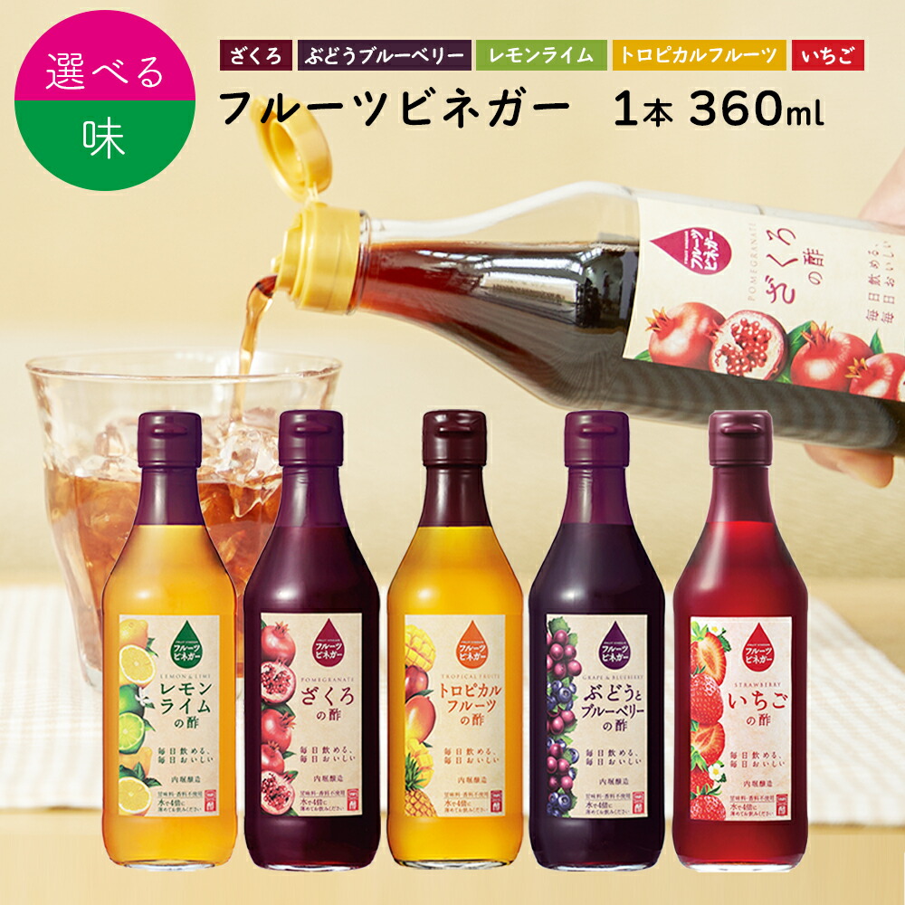最大91％オフ！ 内堀醸造 フルーツビネガー 白ぶどうの酢 360ml
