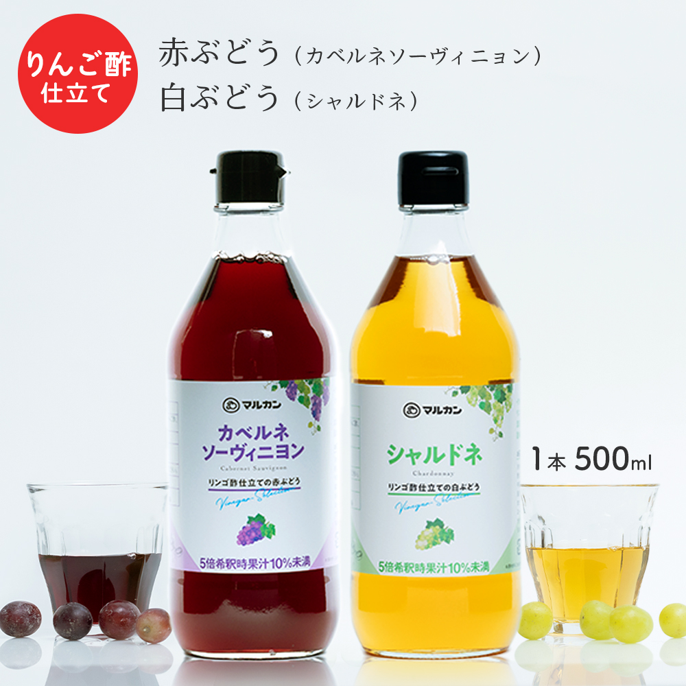 リンゴ酢仕立てのぶどうシリーズ 果実酢 赤ぶどう カベルネソーヴィニヨン 白ぶどう シャルドネ ビネガードリンク 飲むお酢 マルカン酢 大量入荷