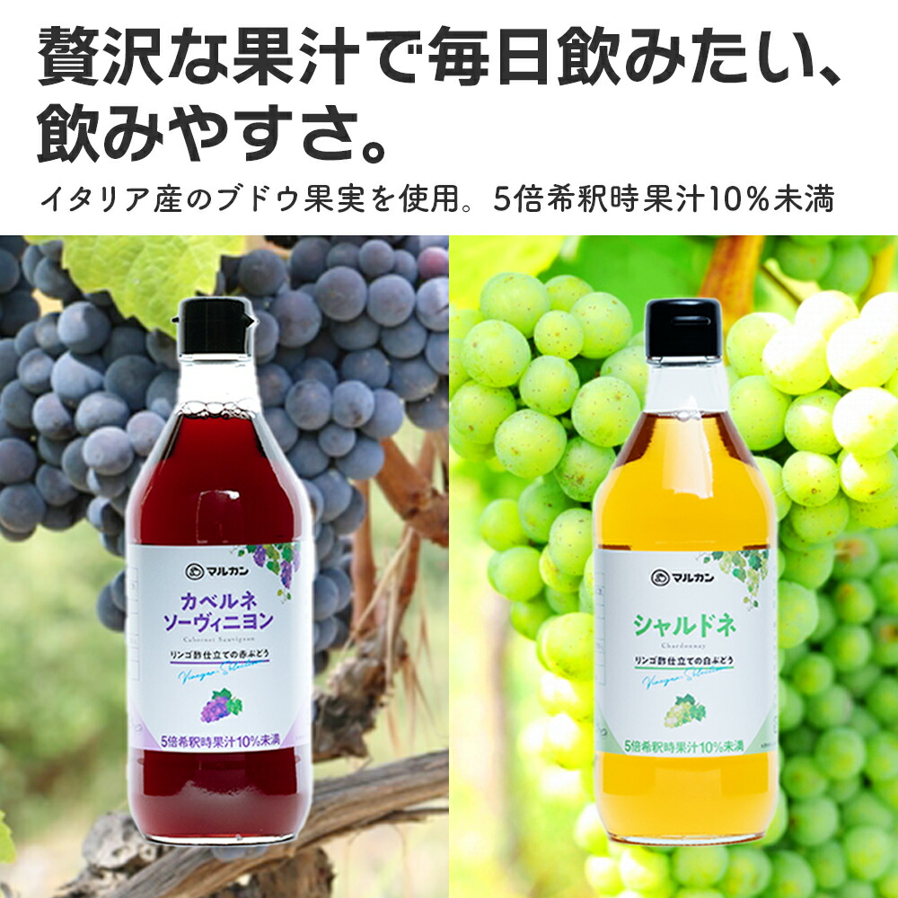 市場 リンゴ酢仕立てのぶどうシリーズ 赤ぶどう 果実酢 カベルネソーヴィニヨン 白ぶどう