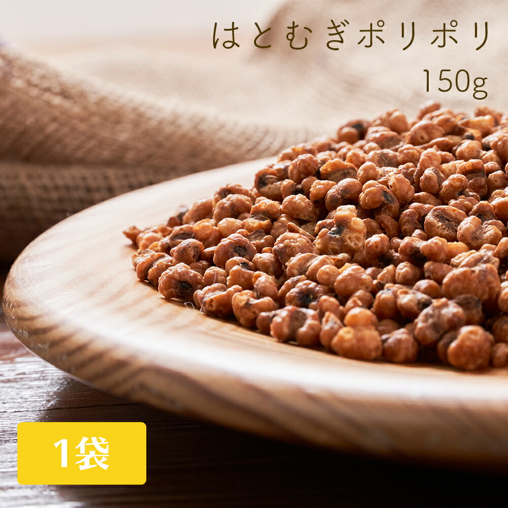 楽天市場 訳あり アウトレット 食べるハトムギ はとむぎポリポリ 150g 賞味期限21年12月31日 ヘルシー お茶うけ お菓子 おつまみ スナック 手軽 健康 美容 着色料不使用 保存料不使用 食と暮らしにplus らびっとらん