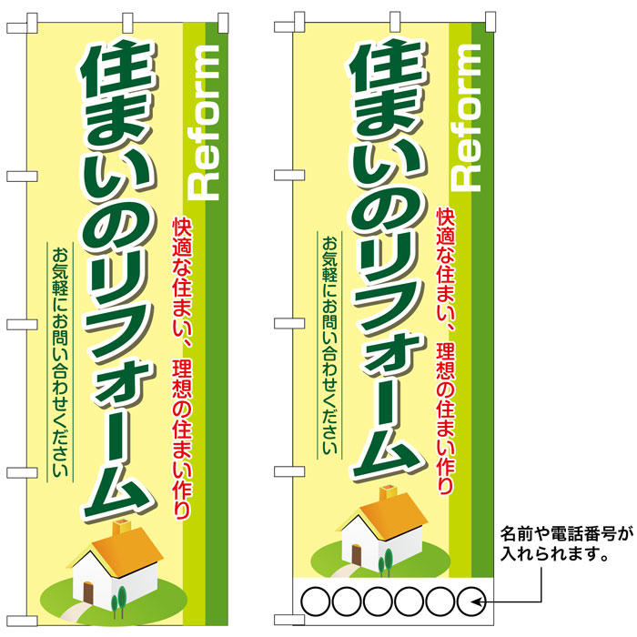 超人気 10枚セットのぼり旗 住まいのリフォーム 受注生産品 高知インター店 Www Faan Gov Ng