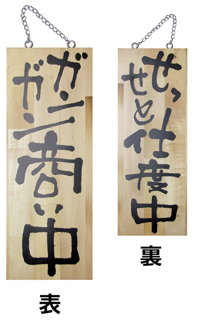 楽天市場】木製 看板 「両替屋 」0005木のもの 家具 出前 大工道具
