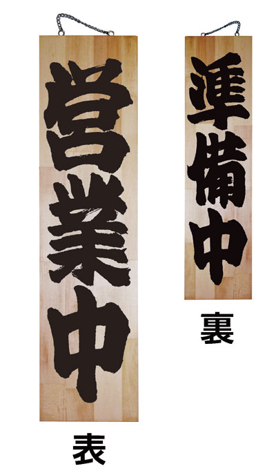 楽天市場】営業中 看板 準備中 案内 おしゃれ プレート 木製 オープン