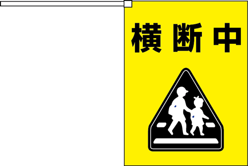 楽天市場 横断旗ミニ 横断中 10個までメール便可 アーテック カラーフラッグ 演技 運動会 ダンス 体育祭 集団行動 イベント 応援 旗 手旗 登下校 Pta 名入れ オリジナル プリント キープオン学習イベントショップ