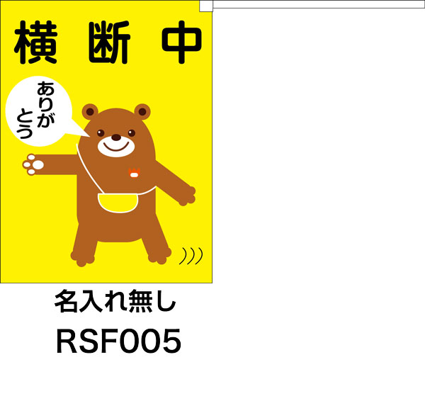 横断旗 横断中 ありがとう くまさん 最大57％オフ 2枚セット 名入れ可無料 【保証書付】