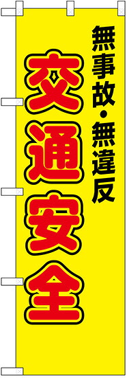 のぼり旗　無事故無違反　交通安全 名入れ可能　10枚セット　　キャンセル不可(製造後)