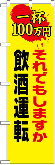 のぼり旗　一杯100万円それでもしますか飲酒運転 名入れ可能　10枚セット　キャンセル不可(製造後)