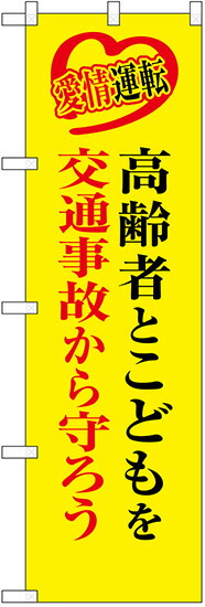 のぼり旗　愛情運転　高齢者とこどもを交通事故から守ろう 名入れ可能　10枚セット　　キャンセル不可(製造後)