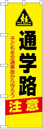 のぼり旗　通学路注意　子どもを交通事故から守ろう 名入れ可能　10枚セット キャンセル不可(製造後)
