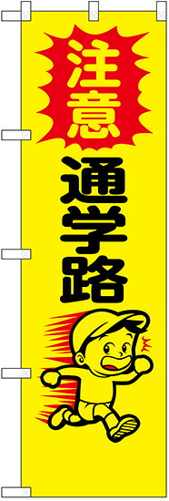 のぼり旗　注意 通学路 名入れ可能　10枚セット　　キャンセル不可(製造後)