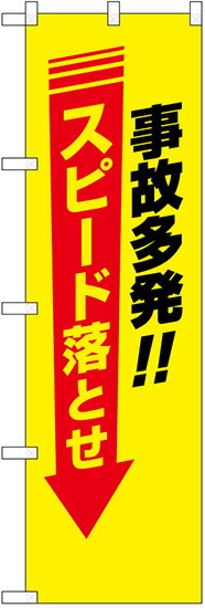 新品 のぼり旗 事故多発 スピード落とせ 10枚セット のぼり看板専門店ラビットサイン 輝く高品質な Addmarkgroup Com