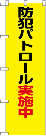 のぼり旗　防犯パトロール実施中　10枚セット　キャンセル不可(製造後)