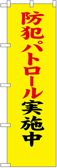 のぼり旗　防犯パトロール実施中　10枚セット　　キャンセル不可(製造後)