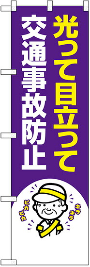 のぼり旗　光って目立って交通事故防止　10枚セット　　キャンセル不可(製造後) 14,179円