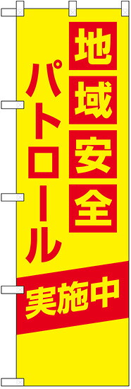 のぼり旗　地域安全パトロール実施中　10枚セット　　キャンセル不可(製造後)
