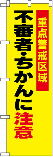 のぼり旗　重点警戒地域　不審者・ちかんに注意　10枚セット　キャンセル不可(製造後)