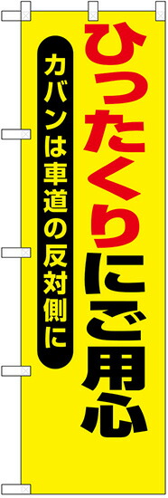 のぼり旗　ひったくりに注意　カバンは車道の反対側に　10枚セット　　キャンセル不可(製造後)