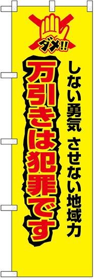 のぼり旗　万引きは犯罪です　しない勇気させない地域力　10枚セット　キャンセル不可(製造後)