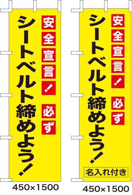名入れ可能(無料)　のぼり旗　シートベルト締めよう　10枚セット　キャンセル不可(製造後)