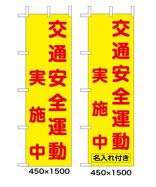 楽天市場】【名入無料】【ネコポス送料360】 のぼり旗 交通安全運動