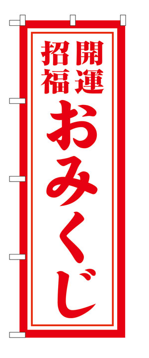 10枚セットのぼり旗 　おみくじ　受注生産品　キャンセル不可(製造後)