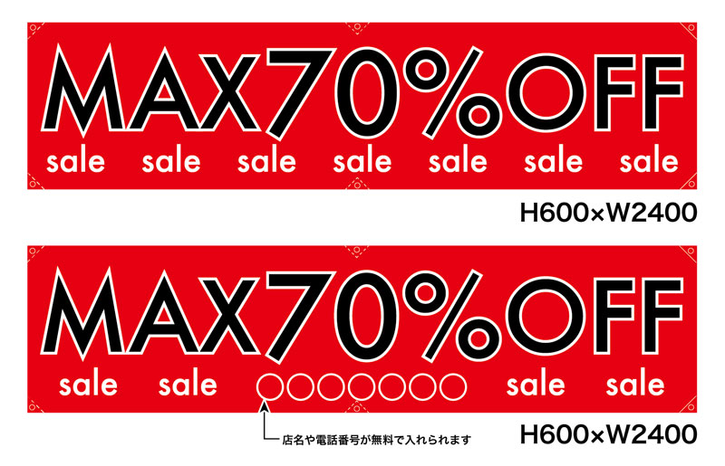 ポンジ製横断幕　MAX70%OFF　受注生産品 H600×W2400