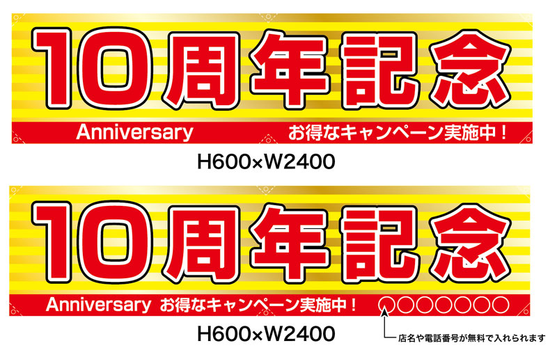 ポンジ製横断幕　10周年記念　受注生産品 H600×W2400