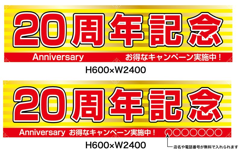 ポンジ製横断幕　20周年記念　受注生産品 H600×W2400