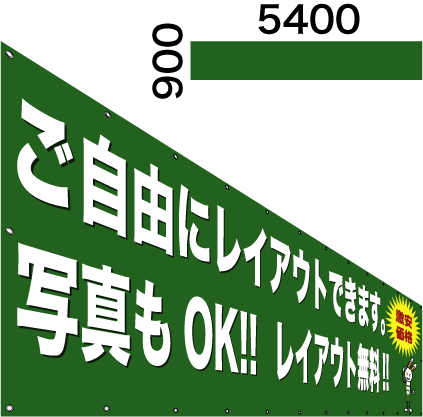 横断幕・懸垂幕900×5400