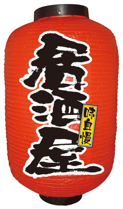 超特大17号長型ちょうちん(提灯)　居酒屋 高さ90cm douguya-net_24c172-20