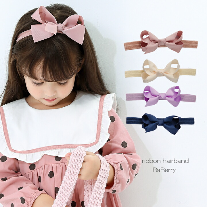 楽天市場 即納 リボン ヘアバンド 大 グログランリボン キッズ 女の子 子供用 こども用 子ども用 ベビー用 ヘアアクセサリー 髪飾り プチプラ プレゼント ピンク アイボリー パープル ネイビー ラベリー 楽天市場店
