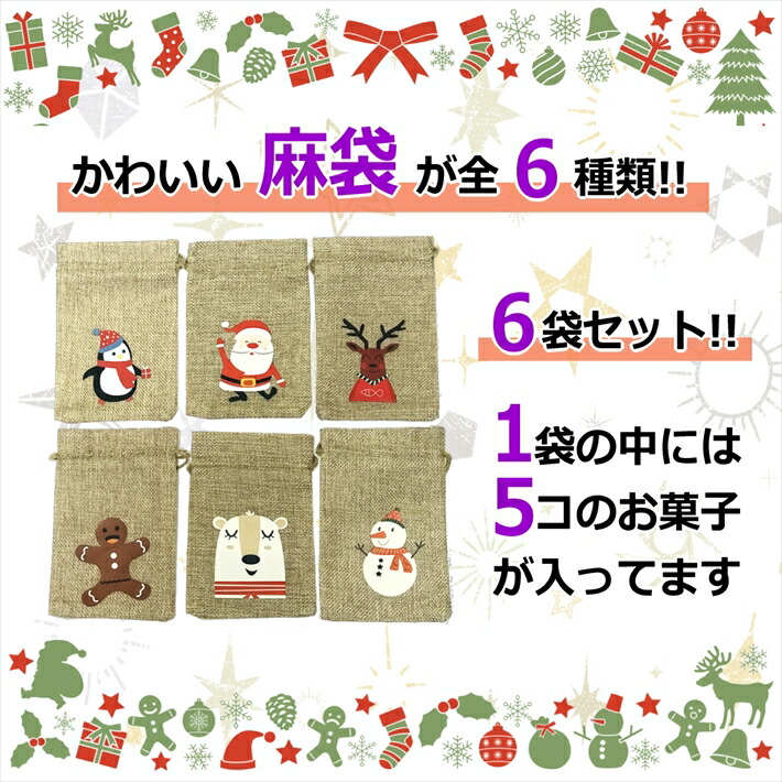 楽天市場】クリスマス お菓子 詰め合わせ 6袋 Ver1 サンタ 2021 Xmas 子供 かわいい プチギフト プレゼント セット 麻袋 巾着 個包装  イベント 飾り オーナメント 子ども キッズ スナック ノベルティ パーティ 子供会 景品 贈り物 駄菓子 キャンディ 大量：RABLUE