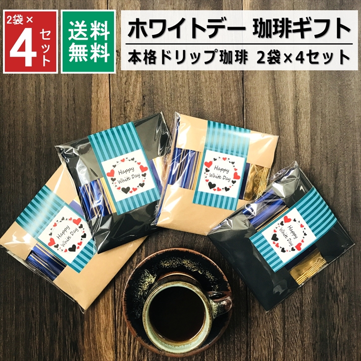 遅れてごめんね 1000円ポッキリ 送料無料 ホワイトデー お返し お菓子 小分け コーヒー プチギフト 2袋 4セット おしゃれ 高級感 チョコ以外 限定 お世話になりました ありがとう 本格 ドリップ プレゼント お礼 挨拶 個包装 大量 オリジナル