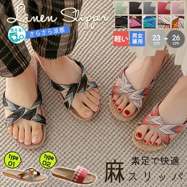 メール便送料無料短納期 麻 スリッパ 夏用 洗える ルームシューズ ペアルック レディース メンズ リネン エスニック 北欧 おしゃれ つっかけ ミュール ぺたんこ 前あきスリッパ 室内 屋内 室内履き 外履き リゾート オフィス 来客用 滑り止め 軽量 軽い