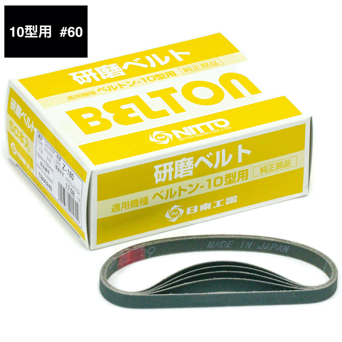 【日東工器】10型 ベルトン用 研磨ベルト Z #60（10×330mm）１箱/50本