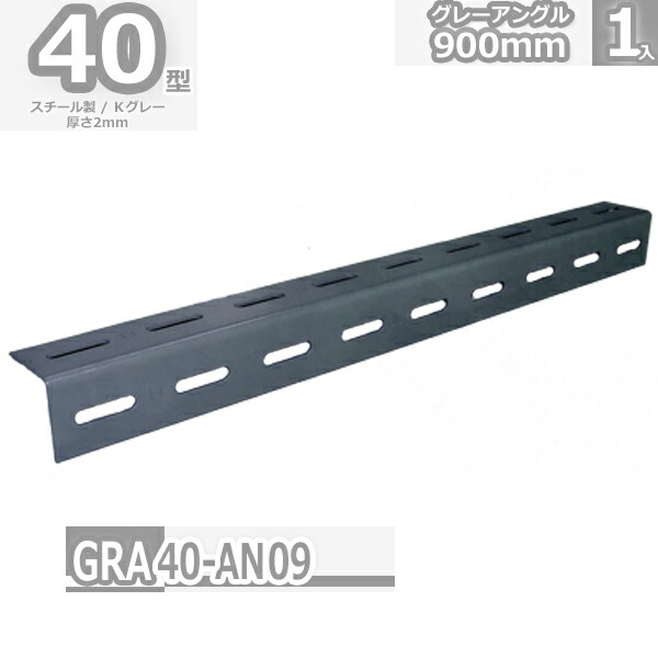 320円 【正規品直輸入】 グレーアングル40型 タテ穴 900mm
