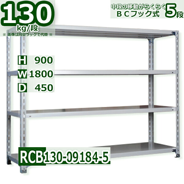スチール棚 幅180×奥行45×高さ90cm 棚板５枚 耐荷重130/段 中段フックで棚板移動が楽々 幅180×D45×H90cm業務用 軽量ラック スチール棚 ホワイトグレー 収納棚
