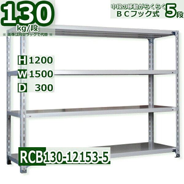 スチール棚 幅150×奥行30×高さ120cm 棚板５枚 耐荷重130/段 中段フックで棚板移動が楽々 幅150×D30×H120cm業務用 軽量ラック スチール棚 ホワイトグレー 収納棚