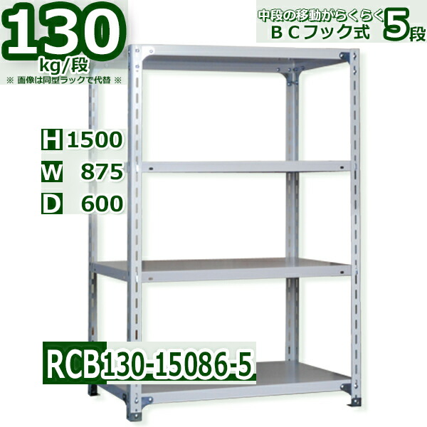 スチール棚 幅87×奥行60×高さ150cm 棚板５枚 耐荷重130/段 中段フックで棚板移動が楽々 幅87×D60×H150cm業務用 軽量ラック スチール棚 ホワイトグレー 収納棚