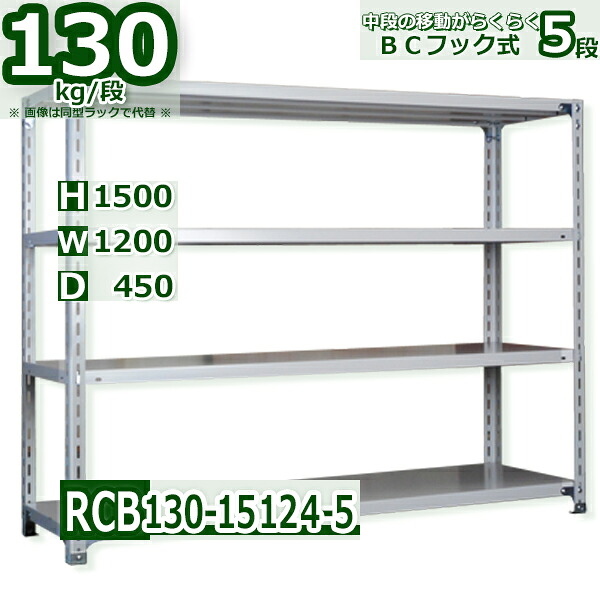 Rack Factory スチールラック 5段 幅120 奥行45 高さ150cm 耐荷重130kg/段 軽量棚 業務用 BCフック式 中段移動楽々 ホワイトグレー 収納棚｜Rack Factory【福富士業務ラック】