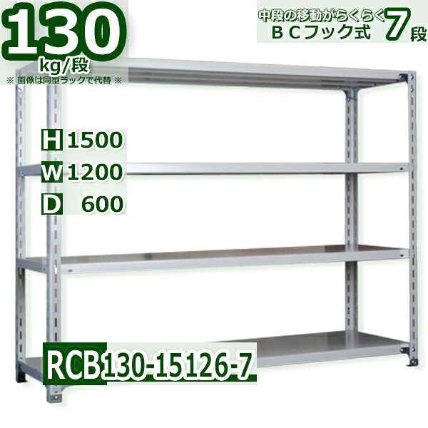 Rack Factory スチールラック 7段 幅120 奥行60 高さ150cm 耐荷重130kg/段 軽量棚 業務用 BCフック式 中段移動楽々 ホワイトグレー 収納棚｜Rack Factory【福富士業務ラック】