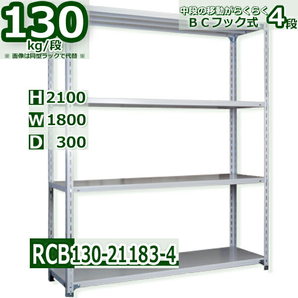 スチール棚 幅180×奥行30×高さ210cm 4段 耐荷重130 段 中段フックで棚