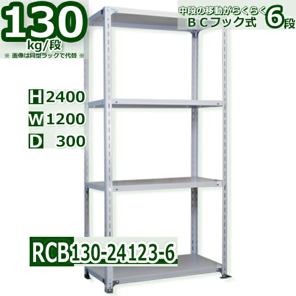Rack Factory スチールラック 6段 幅120 奥行30 高さ240cm 耐荷重130kg/段 軽量棚 業務用 BCフック式 中段移動楽々 ホワイトグレー 収納棚|Rack Factory【福富士業務ラック】