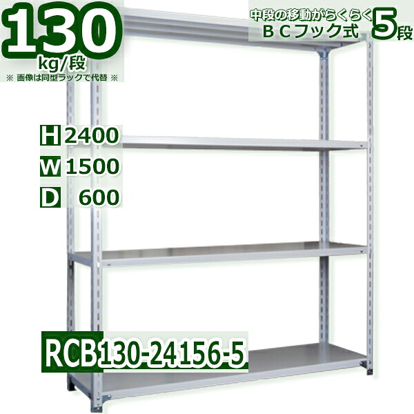 Rack Factory スチールラック 5段 幅150 奥行60 高さ240cm 耐荷重130kg/段 軽量棚 業務用 BCフック式 中段移動楽々 ホワイトグレー 収納棚｜Rack Factory【福富士業務ラック】