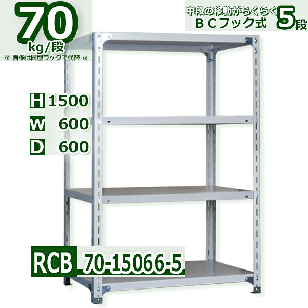Rack Factory スチールラック 5段 幅60 奥行60 高さ150cm 耐荷重70kg/段 軽量棚 業務用 BCフック式 中段移動楽々 ホワイトグレー 収納棚｜Rack Factory【福富士業務ラック】