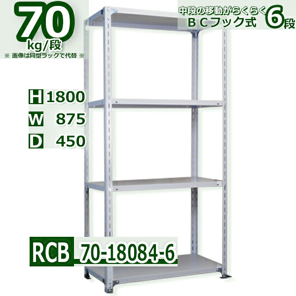 Rack Factory スチールラック 6段 幅87.5 奥行45 高さ180cm 耐荷重70kg/段 軽量棚 業務用 BCフック式 中段移動楽々 ホワイトグレー 収納棚|Rack Factory【福富士業務ラック】