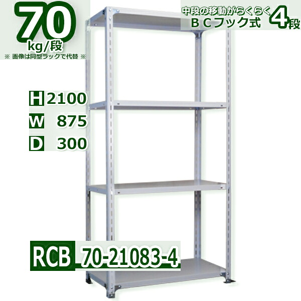 Rack Factory スチールラック 4段 幅87.5 奥行30 高さ210cm 耐荷重70kg/段 軽量棚 業務用 BCフック式 中段移動楽々 ホワイトグレー 収納棚｜Rack Factory【福富士業務ラック】