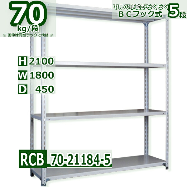 スチール棚 幅180×奥行45×高さ210cm 棚板５枚 耐荷重70/段 中段フックで棚板移動が楽々 幅180×D45×H210cm業務用 軽量ラック スチール棚 ホワイトグレー 収納棚
