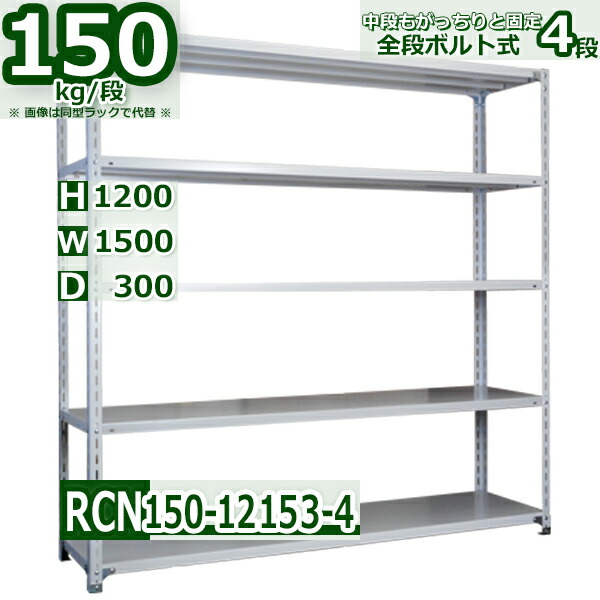 スチールラック 幅150×奥行30×高さ120cm 4段 耐荷重150 段 棚板の追加